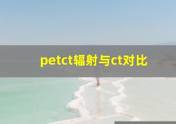 petct辐射与ct对比