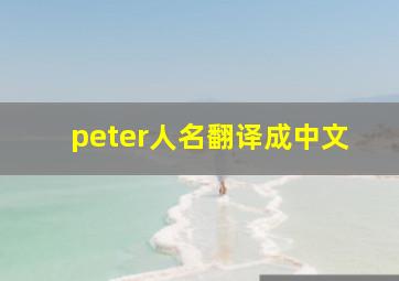 peter人名翻译成中文