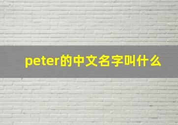 peter的中文名字叫什么