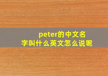 peter的中文名字叫什么英文怎么说呢