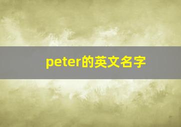 peter的英文名字