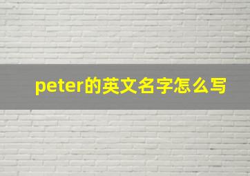 peter的英文名字怎么写