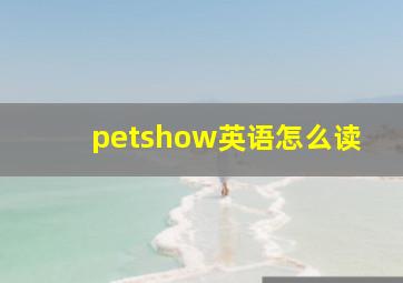 petshow英语怎么读