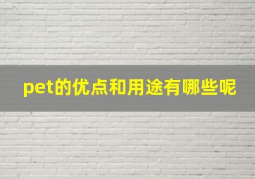 pet的优点和用途有哪些呢