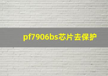 pf7906bs芯片去保护