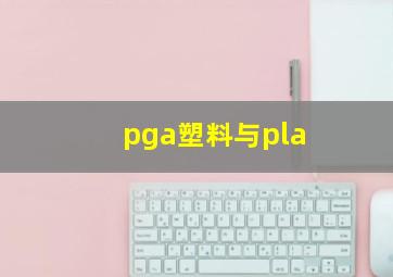 pga塑料与pla