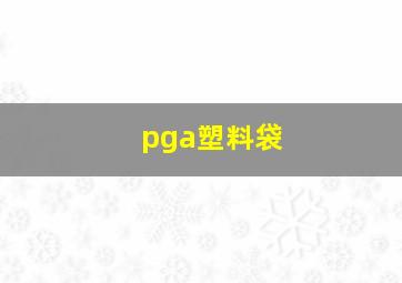 pga塑料袋