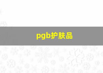 pgb护肤品