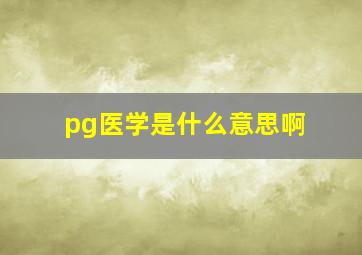 pg医学是什么意思啊