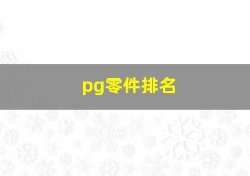 pg零件排名