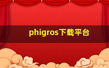 phigros下载平台