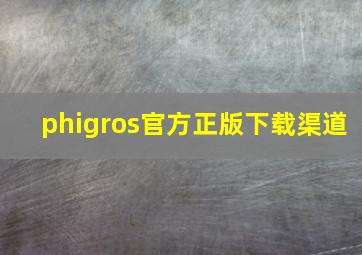 phigros官方正版下载渠道