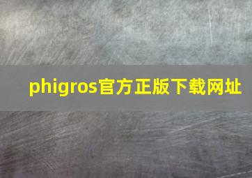 phigros官方正版下载网址