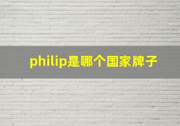 philip是哪个国家牌子