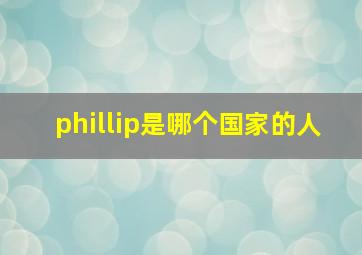 phillip是哪个国家的人