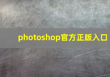 photoshop官方正版入口