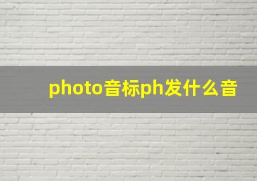 photo音标ph发什么音