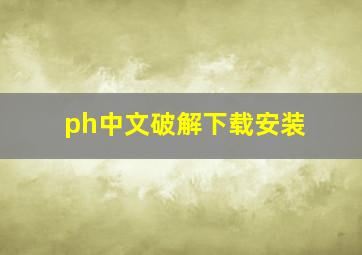 ph中文破解下载安装