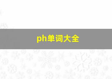 ph单词大全