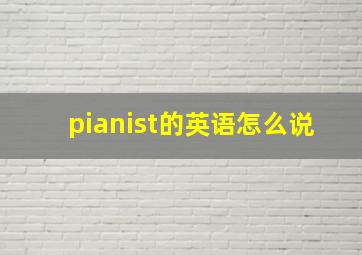 pianist的英语怎么说