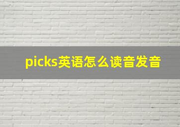 picks英语怎么读音发音