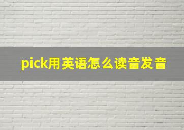 pick用英语怎么读音发音