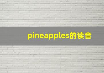 pineapples的读音