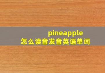 pineapple怎么读音发音英语单词