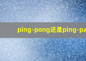 ping-pong还是ping-pang