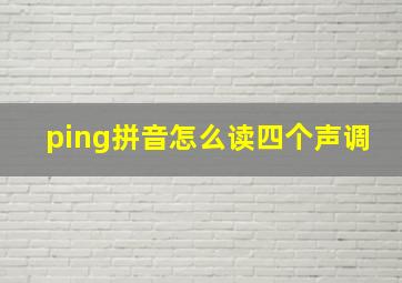 ping拼音怎么读四个声调