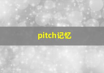 pitch记忆