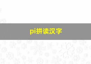 pi拼读汉字