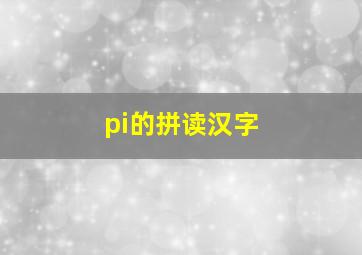 pi的拼读汉字