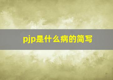 pjp是什么病的简写