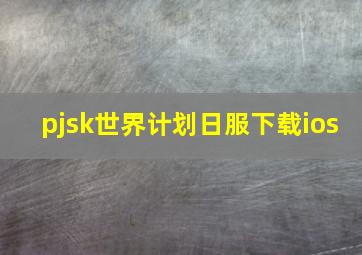 pjsk世界计划日服下载ios