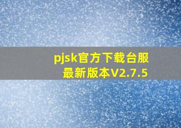 pjsk官方下载台服最新版本V2.7.5