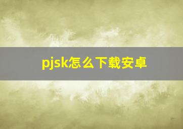 pjsk怎么下载安卓