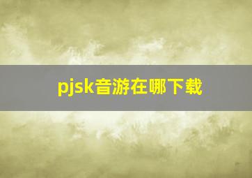 pjsk音游在哪下载