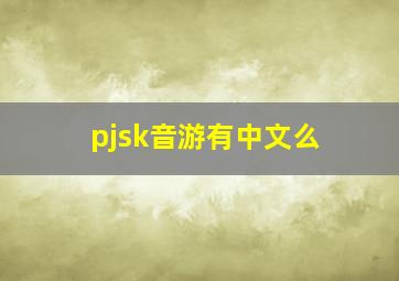 pjsk音游有中文么