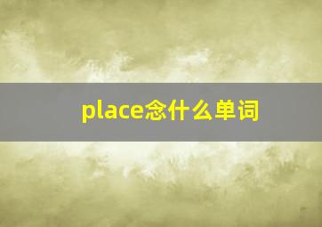 place念什么单词