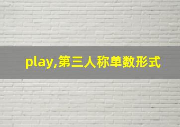 play,第三人称单数形式