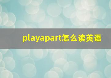 playapart怎么读英语