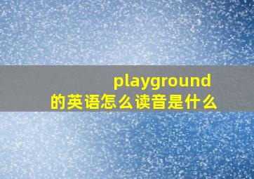 playground的英语怎么读音是什么