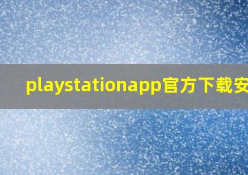 playstationapp官方下载安卓