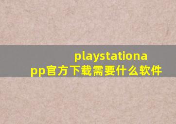 playstationapp官方下载需要什么软件