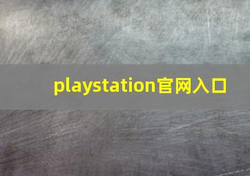 playstation官网入口