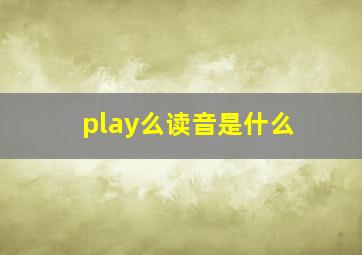 play么读音是什么