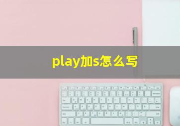 play加s怎么写