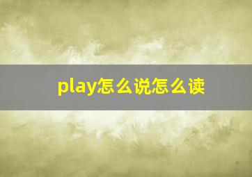 play怎么说怎么读