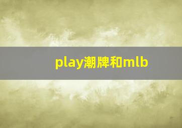 play潮牌和mlb